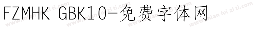 FZMHK GBK10字体转换